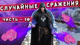 ГЕРОИ 5 - СУПЕР-ФЕНИКС! Случайные сражения #10 (Random wars карта) Ора, магия призыва