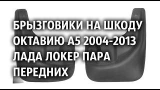 Брызговики на Шкоду Октавию А5 2004-2013 Лада Локер пара передних