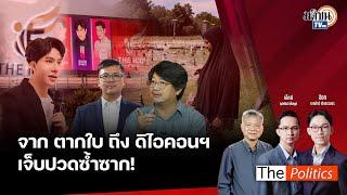 The Politics X ใบตองแห้ง I 15 ต.ค.67 I จาก...ตากใบ ถึง ดิไอคอนฯ เจ็บปวดซ้ำซาก I สนทนา: บก.ลายจุด