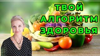 Алгоритм здоровья. Как вылечиться от всех болезней?