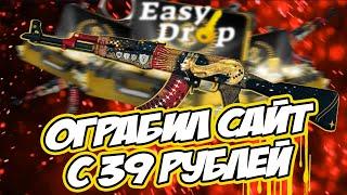 С 39 РУБЛЕЙ ДО ТОП ДРОПА НА EASYDROP!?ЭТОТ КЕЙС ОКУПИЛ МЕНЯ В Х100 РАЗ!?