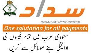 How to use SADAD service in Saudi Arabia |Online Banking|