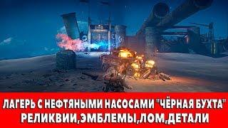 MAD MAX - ЛАГЕРЬ С НЕФТЯНЫМИ НАСОСАМИ "ЧЁРНАЯ БУХТА" - ВСЕ ПРЕДМЕТЫ (РЕЛИКВИИ,ЭМБЛЕМЫ,ЛОМ)