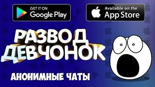 ЖЕСТЬ В ЧАТАХ/ЛУЧШИЕ АНОНИМНЫЕ ЧАТЫ НА ANDROID & IOS//ТОП 5