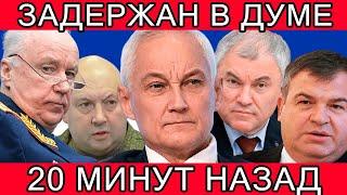 ОН ЗАМЕШАН?! СРОЧНО СООБЩИЛИ, ЧТО АНДРЕЙ БЕЛОУСОВ,ВОЛОДИН,СУРОВИКИН И АЛЕКСАНДР БАСТРЫКИН...