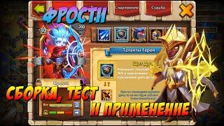 ФРОСТИ, COLD HEIR, СБОРКА, ТЕСТ И ПРИМЕНЕНИЕ, Битва Замков, Castle Clash