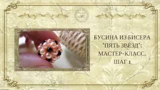 Бусина из бисера «Пять звёзд»  :мастер-класс»:  : шаг1