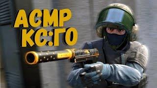 АСМР CS:GO | звуки рта, жвачка, mouth sounds