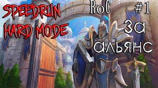 Warcraft 3 Reforged Speedrun Прохождение | ROC |  Прохождение за альянс #1