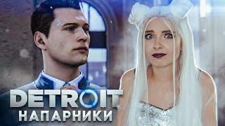 НАПАРНИКИ ► Detroit: Become Human ► ДЕТРОЙТ прохождение Тилька