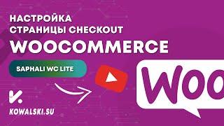 Как изменить поля на странице оформления заказа [checkout] | Плагин Saphali WooCommerce Russian