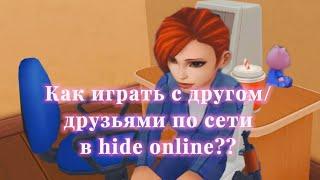 как играть с другом по сети в hide online?