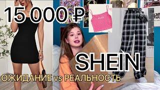 SHEIN. РАСПАКОВКА ПОСЫЛОК. ожидание vs реальность.