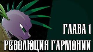 {Революция гармонии || 1 глава || Озвучка комикс/новелла} ~ [ʀᴜs]