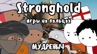 Stronghold на пальцах | Мудреныч | Игры на пальцах | Stronghold Crusader