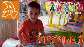 Детский развлекательный центр Базиллион Уручье 3. Kids Club Bazillion