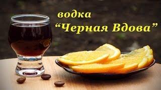 Рецепт водки, Черная Вдова