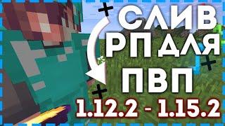 СЛИВ КРУТЫХ РП ДЛЯ МАЙНКРАФТА 1.12.2 - 1.14.4 PVP/PVE "ProstoCraft" "JetMine""LorentCraft"SunRise"