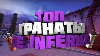 ТОПОВЫЕ ГРАНАТЫ НА DE_INFERNO