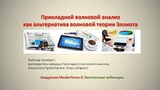 140130 Прикладной волновой анализ как альтернатива волновой теории Эллиота
