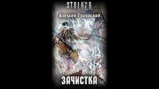 S.T.A.L.K.E.R. Зачистка -  Часть вторая #аудиокнига #сталкер