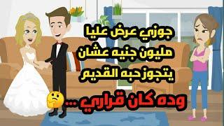 جوزي عرض عليا مليون جنيه عشان يتجوز حبه القديم وده كان قراري.. حكايات .. قصص واقعية