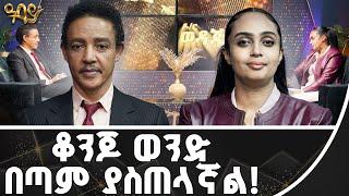 " ሴቶች ይዋቡ፣ ይዘንጡ ይመርባቸው! ወንዶችስ? " ቤቲና ዶ/ር ወዳጄነህ በአባይ ቲቪ  -Abbay TV -  ዓባይ ቲቪ