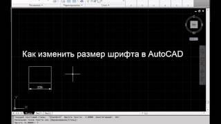 Как изменить размер шрифта в AutoCAD