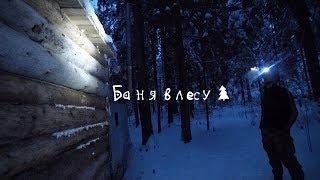 Баня в лесу | Sauna in the woods