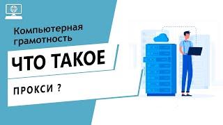 Значение слова прокси. Что такое прокси.