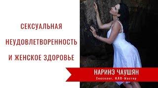 Влияет ли Сеksуальная Неудовлетворенность на Женское Здоровье?⎮Наринэ Чаушян