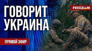 FREEДОМ. Говорит Украина. 1213-й день войны. Прямой эфир