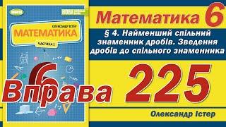 Істер Вправа 225. Математика 6 клас