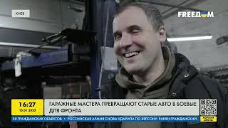 Гаражные мастера превращают старые авто в боевые для фронта | FREEДОМ