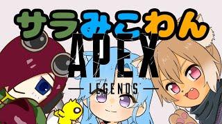 【Apex legends #コラボ配信】狗柴犬さんとみーこ先輩と遊ぶえぺぺ！【VTuber/柵味サラミ】