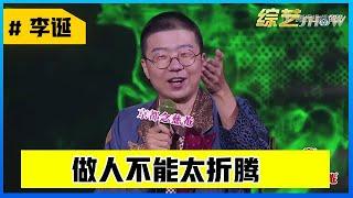  这是李诞说脱口秀以来，听得最爽的一次，真能折腾！【脱口秀大会S1】