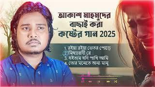 আকাশ মাহমুদের বাছাই করা কষ্টের গান 2025 | Best Of Akash Mahmud |Akash Mahmud Super Hit Sad Song 2025