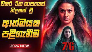 වසර 05 ශාපයෙන් පසු කල පළිගැනීම | 7G Tamil Movie Explanation Sinhala