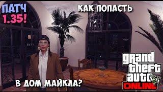 GTA Online - #21 Баг/Глитч - Как попасть в дом Майкла? XBOX/PS/PC - Патч 1.35!