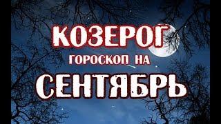 Козерог. Гороскоп на сентябрь 2019 года на картах Таро Арканум.