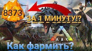 ФАРМ ДРЕВНЕГО ЯНТАРЯ В ARK MOBILE!