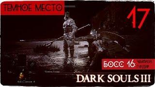 Хавел, Драконы и два босса. История любви.  ● Dark Souls 3 #17 [PC] 1080р60 Max Settings