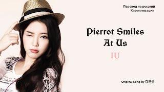 IU - Pierrot Smiles At Us (перевод на русский/кириллизация/текст)