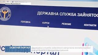 Державна служба зайнятості запустила онлайн-проект для успішного працевлаштування