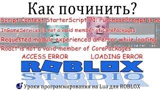 [РЕШЕНО!] Как починить Roblox Studio, если при запуске куча ошибок в Output Роблокс