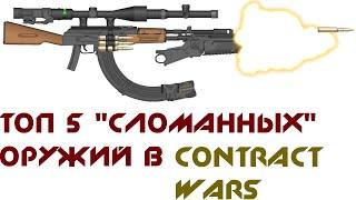 Топ 5 "сломанных" оружий в Contract Wars