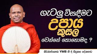 ගැටලු විසඳීමට උපාය කුසල වෙන්නේ කොහොමද..? | උපාය කුසල | Venerable Welimada Saddaseela Thero