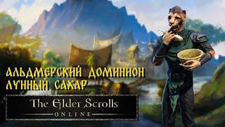 THE ELDER SCROLLS ONLINE | ЛУННЫЙ САХАР