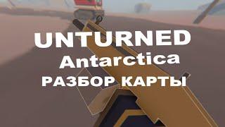 Обзор на карту Antarctica | Unturned