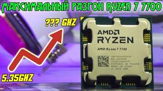 Ryzen о котором ты будешь мечтать даже через несколько летНевероятный R7 7700 в придельном разгоне